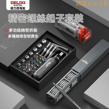 【臺灣熱銷】棘輪螺絲起子 棘輪螺絲刀 棘輪起子 德力西螺絲刀套裝家用棘輪螺絲批手機筆記本清灰拆機精密維修工具