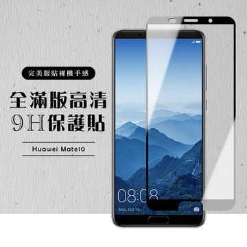華為 Mate 10  全滿版覆蓋鋼化膜9H黑邊透明玻璃保護貼(Mate10保護貼Mate10鋼化膜)