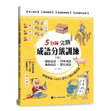 螢火蟲國小5分鐘完勝成語分級訓練（中）