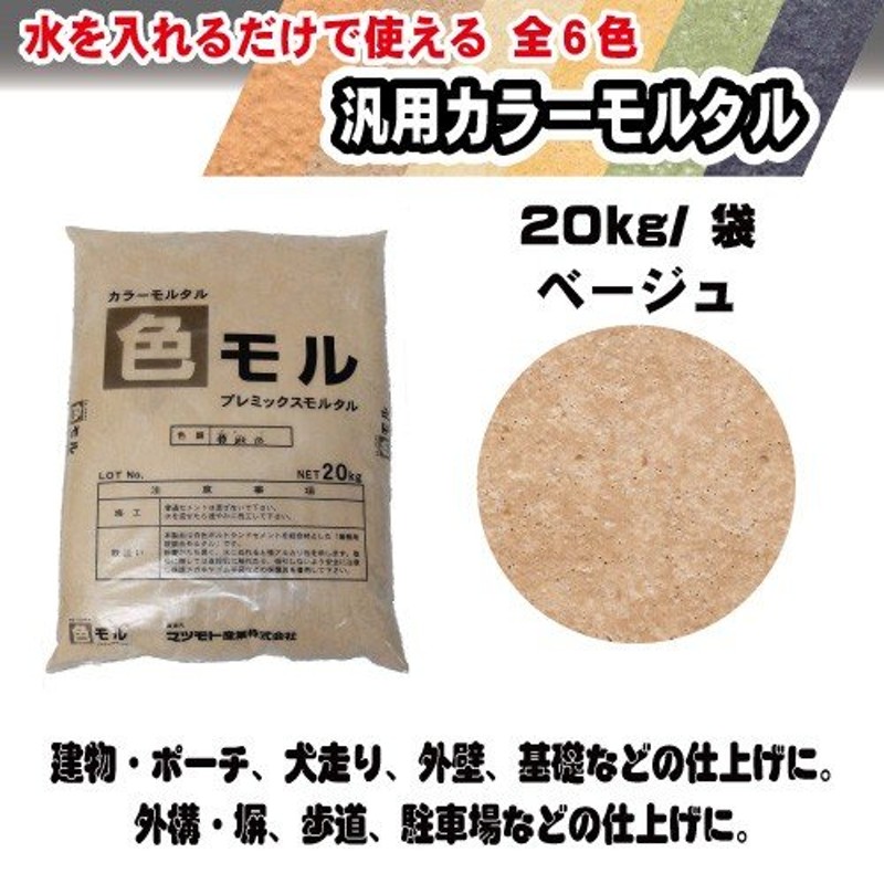 マツモト産業 汎用カラーモルタル 色モルベージュ20kg ベージュ 通販 LINEポイント最大1.0%GET | LINEショッピング