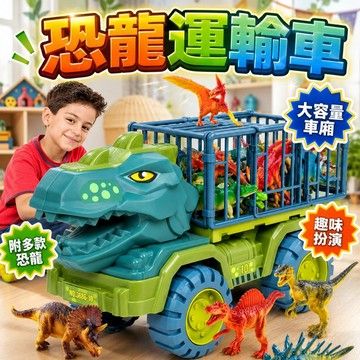 台灣現貨🎨恐龍運輸車 恐龍車玩具 恐龍車 攪拌車 挖掘機 兒童玩具車 15隻恐龍運輸車 交換禮物 恐龍玩具 霸王龍車