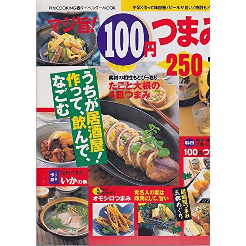 マジ旨100円つまみ250レシピ (ヌーベルグーMOOK?味なCOOKING)