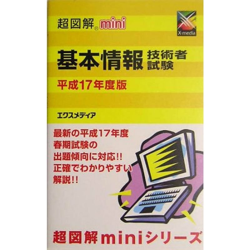 超図解mini 基本情報技術者試験〈平成17年度版〉 (超図解miniシリーズ)