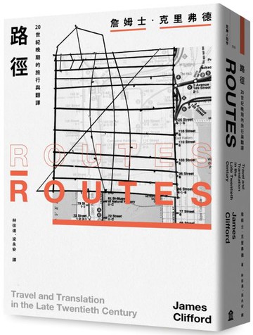 路徑：20世紀晚期的旅行與翻譯【城邦讀書花園】