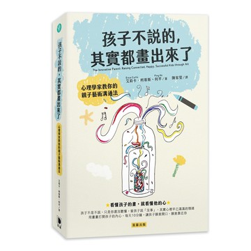 孩子不說的，其實都畫出來了：心理學家教你的親子藝術溝通法【優質新書】
