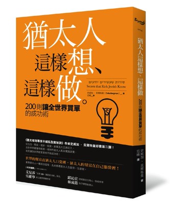 猶太人這樣想、這樣做：200則讓全世界買單的成功術[二手書_良好]
