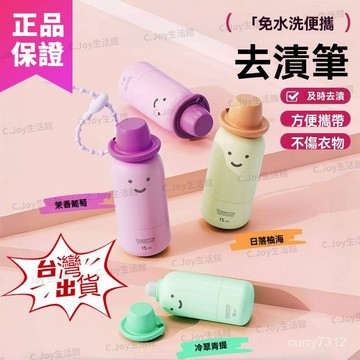 🌟臺灣出貨🌟方便攜帶去漬筆 多巴胺便攜去漬筆 漬彩妝漬外出應急好物大容量 去漬筆 去汙清潔神器 免水洗卽時去油漬