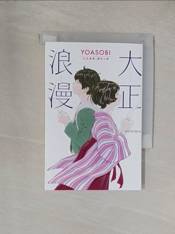【書寶二手書T1／翻譯小說_YD9】大正浪漫 YOASOBI 『大正浪漫』原作小說_NATSUMI, HANA
