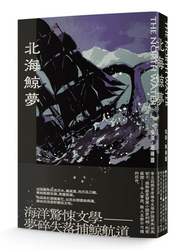 北海鯨夢[二手書_全新]