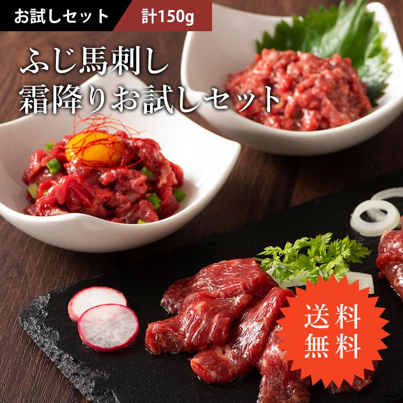 馬刺し 霜降り お試しセット（たれ・生姜付） 肉 馬肉 赤身 熊本 セット 食べ比べ フジチク 贅沢 おつまみ お取り寄せ 冷凍 送料無料