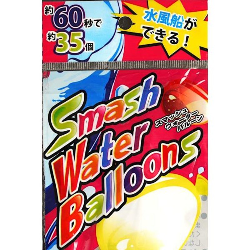 スマッシュウォーターバルーン 水風船約35個付 ［色指定不可］ (100円 