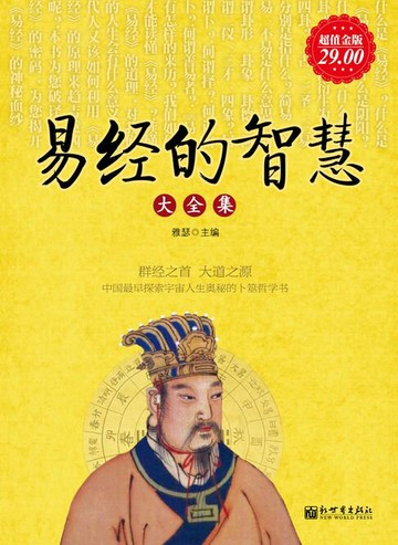 【電子書】易经的智慧（大全集）