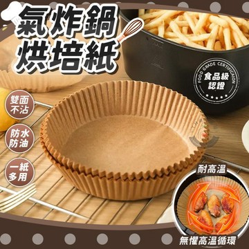 【簡單免刷鍋🥘】氣炸鍋烘焙紙 烘焙紙 烘培紙 吸油紙 防油紙 氣炸鍋紙 烤盤紙