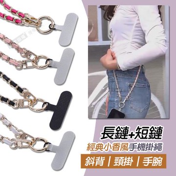 CB經典小香風 三合一配戴 金屬手機掛繩組(短鏈+長鏈+連接片)