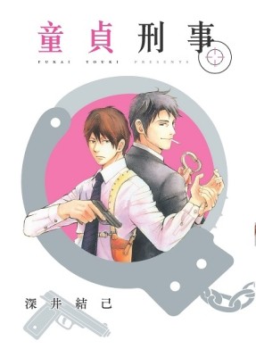童貞刑事（全）[二手書_近全新]