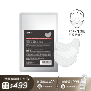 【會員限購1組】PDRN BOOST 緊顏煥生 微晶貼片・可頌款 (2入/包)｜體驗計畫限定組