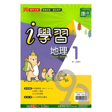 鼎甲國中i學習康版地理1上