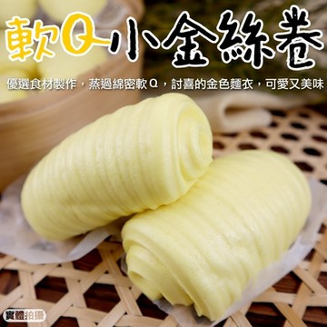 【海陸管家】軟Q小金絲卷家庭包2包(每包30顆/約1500g)