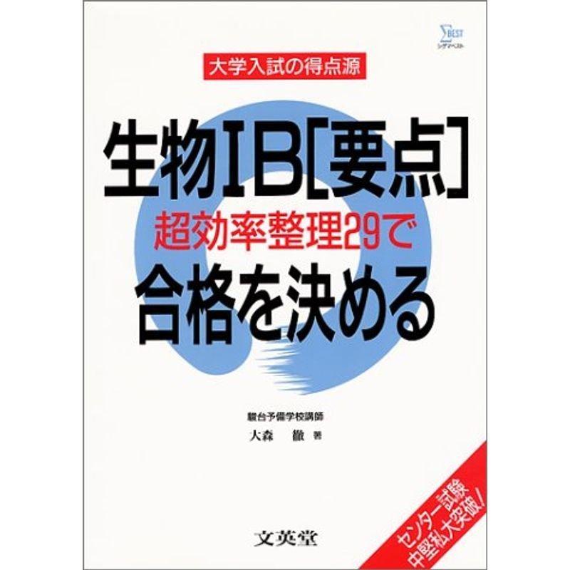 生物IB「要点」超効率整理29で合格を決める (シグマベスト 大学入試の得点源)