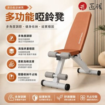 【匠俱】啞鈴凳 多功能健身椅 可調式臥推椅 仰臥起坐椅 重訓椅 摺疊訓練凳 8檔靠背可調
