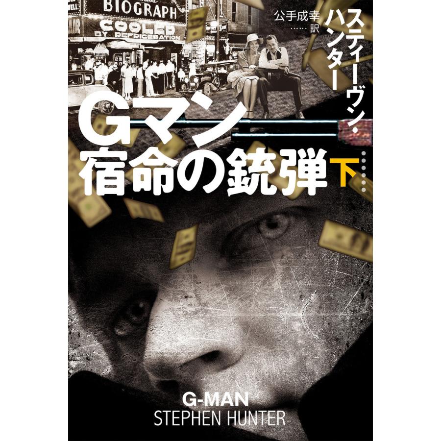 Gマン 宿命の銃弾 下 スティーヴン・ハンター