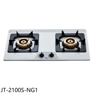 結帳97折★喜特麗【JT-2100S-NG1】雙口不鏽鋼檯面爐瓦斯爐(全省安裝)