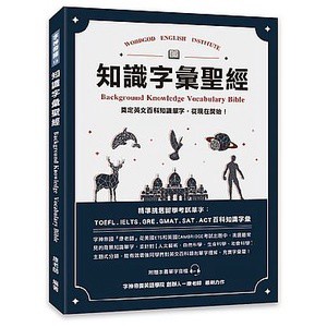 知識字彙聖經_【語】【優質新書】