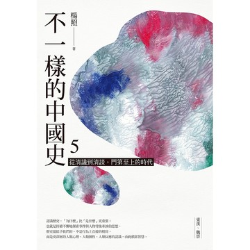 【遠流】不一樣的中國史5：從清議到清談，門第至上的時代──東漢、魏晉  /楊照  /9789573288442