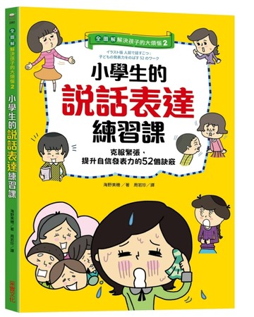 【全圖解】解決孩子的大煩惱2-小學生的說話表達練習課：克服緊張，提升自信發表[二手書_良好]