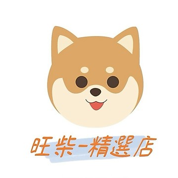 旺柴精選店專用補發鏈接
