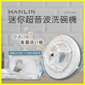 HANLIN-SWG181 簡易迷你超音波洗碗機 USB洗碗機 超聲波洗菜器 懶人蔬果清洗機 迷你小型自動震動去汙清潔器【APP享6%回饋】