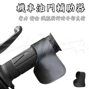 【現貨秒發】油門輔助器 油門輔助 加油助力器 油門座 省力油門 超省力 油門輔助