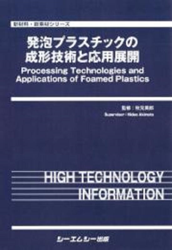 発泡プラスチックの成形技術と応用展開 新材料・新素材シリーズ[9784781316581]