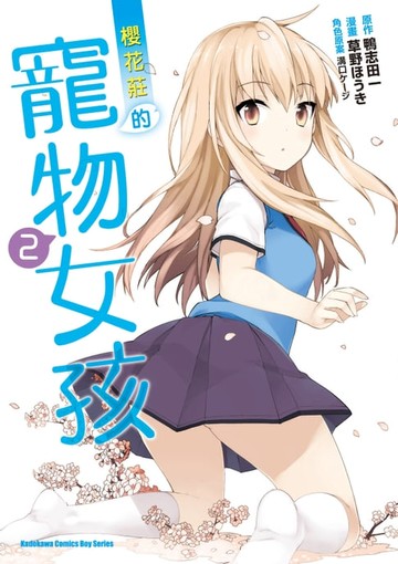 【電子書】櫻花莊的寵物女孩 (2)