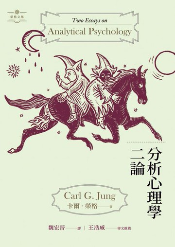 【電子書】分析心理學二論