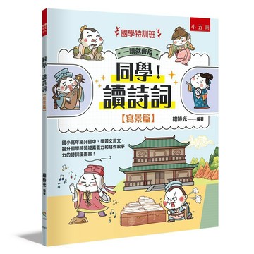 【國學特訓班】同學！讀詩詞〔寫景篇〕 ：國小高年級升國中，學習文言文、提升國學跨領域素養力和寫作故事力的詩詞漫畫書！【優質新書】