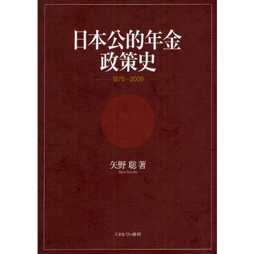 日本公的年金政策史 1875~2009