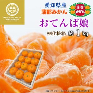 [予約 2024年1月1日必着] 蒲郡みかん おてんば娘 約1kg 愛知県蒲郡産 桐箱 みかん 箱入娘 お正月必着指定 お年賀 御年賀 冬ギフト