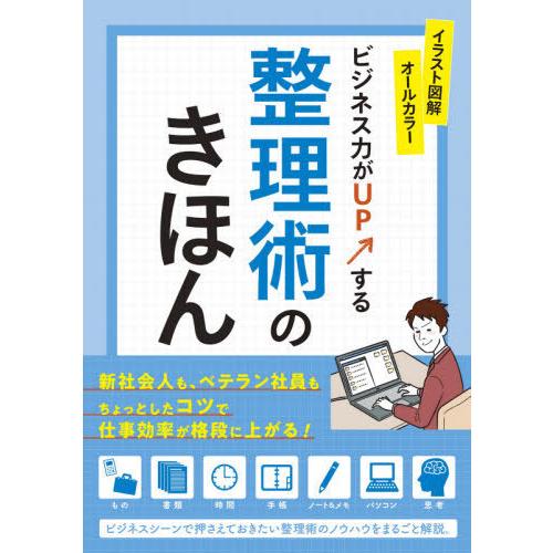 ビジネス力がUPする整理術のきほん イラスト図解オールカラー