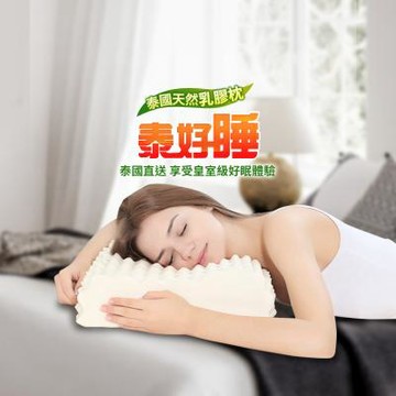 【泰好睡】泰國直送 純天然高低按摩乳膠枕(1入) 元氣 美鳳 消高電視節目聯合推薦