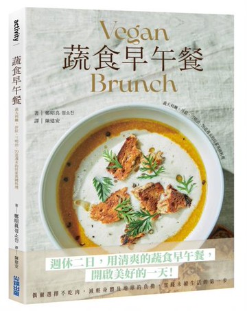 蔬食早午餐：義大利麵、沙拉、三明治，70道週末的居家異國料理【城邦讀書花園】