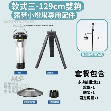 星攀戶外✩MS露營小燈桿129cm專用燈組｜雙鉤掛燈桿頂桿螺絲燈具｜可拆燈罩三角腳架｜帳篷燈營燈配件組