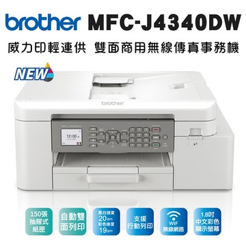 Brother MFC-J4340DW 威力印輕連供 商用雙面無線傳真事務機(噴墨印表機/輕連續供墨/wifi/列印/掃描/影印)