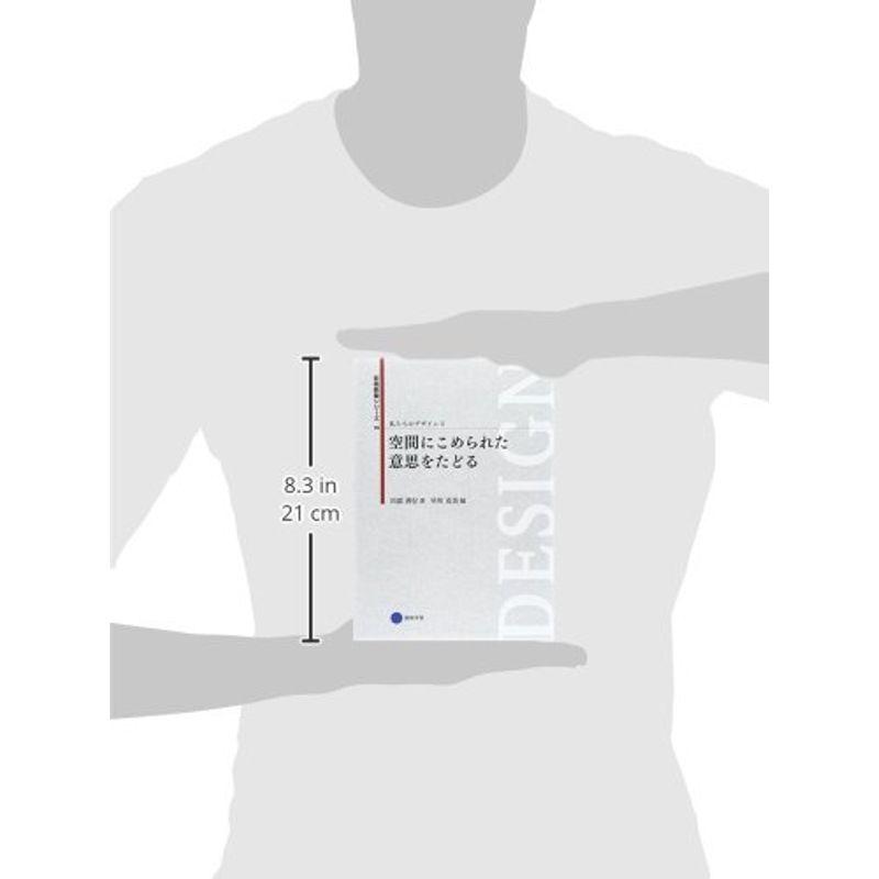 芸術教養シリーズ19 空間にこめられた意思をたどる 私たちのデザイン3