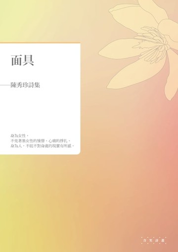 【電子書】面具──陳秀珍詩集