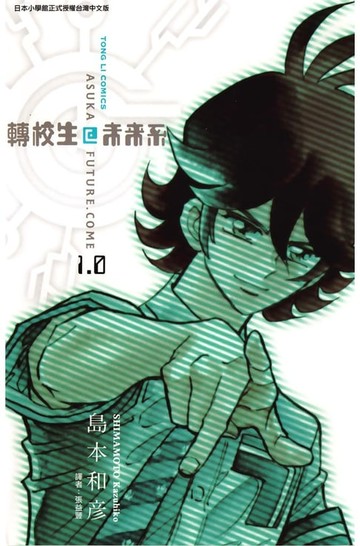 【電子書】轉校生@未來系 (1)