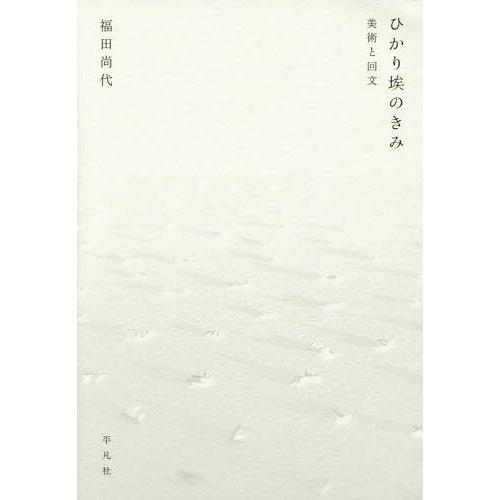 ひかり埃のきみ 美術と回文 SELECTION FROM THE ESSENTIAL WORKS OF NAOYO FUKUDA