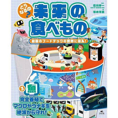 どうなるの 未来の食べもの 最新のフードテックの世界に潜入