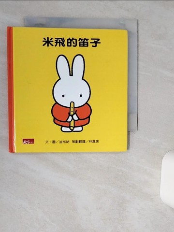 【書寶二手書T5／少年童書_RER】米飛的笛子_布呂納, 林真美 (兒童文學)
