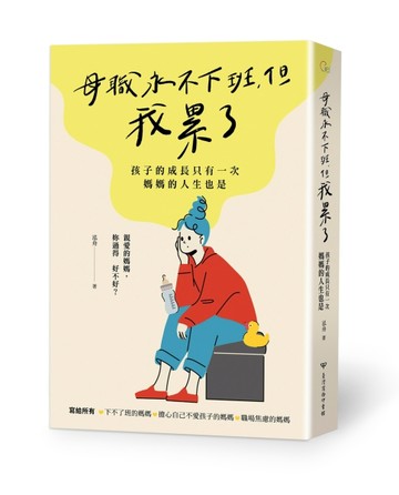 母職永不下班，但我累了：孩子的成長只有一次，媽媽的人生也是[二手書_良好]